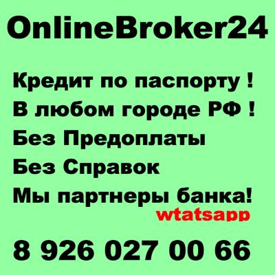 Помощь в оформлении кредита