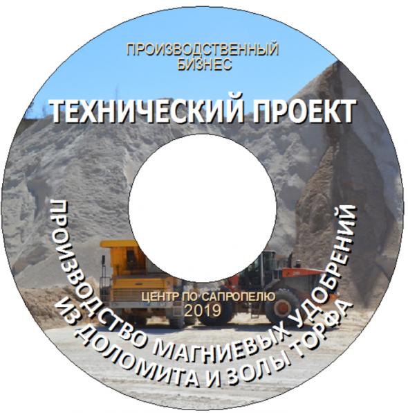 Проект Производство магниевых удобрений из доломита и золы торфа